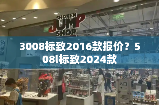 3008标致2016款报价？508l标致2024款-第1张图片-星选测评