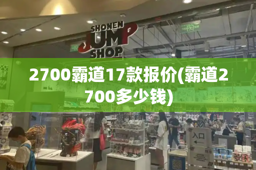 2700霸道17款报价(霸道2700多少钱)