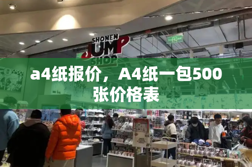 a4纸报价，A4纸一包500张价格表