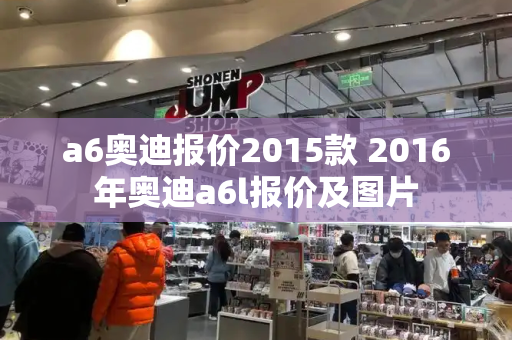 a6奥迪报价2015款 2016年奥迪a6l报价及图片-第1张图片-星选测评