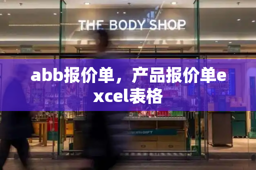 abb报价单，产品报价单excel表格