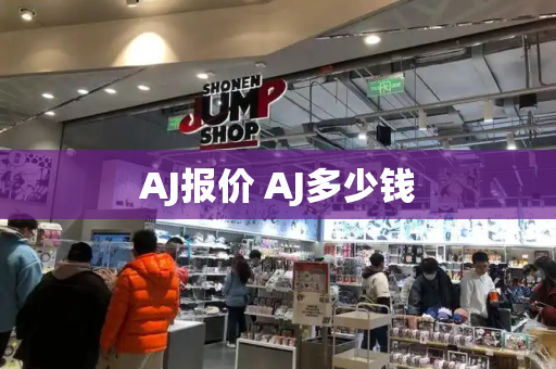 AJ报价 AJ多少钱-第1张图片-星选测评