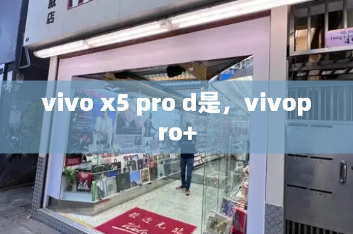 vivo x5 pro d是，vivopro+