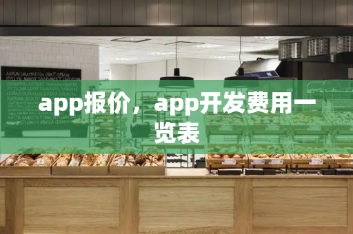 app报价，app开发费用一览表