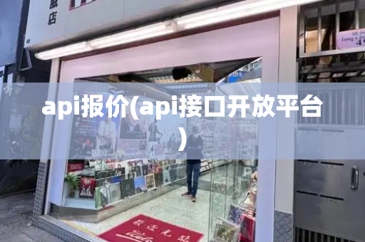 api报价(api接口开放平台)