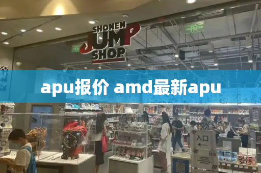 apu报价 amd最新apu