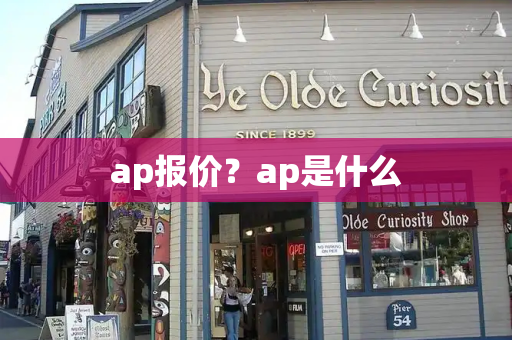 ap报价？ap是什么