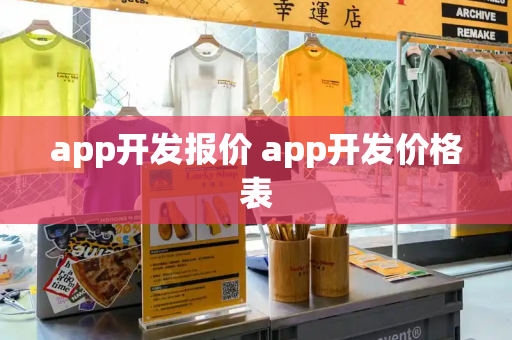 app开发报价 app开发价格表-第1张图片-星选测评