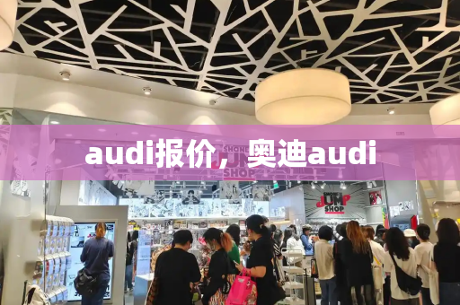 audi报价，奥迪audi-第1张图片-星选测评