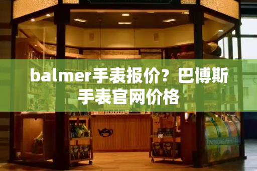 balmer手表报价？巴博斯手表官网价格