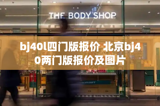 bj40l四门版报价 北京bj40两门版报价及图片-第1张图片-星选测评