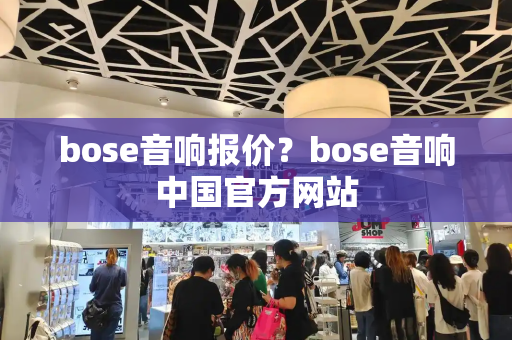 bose音响报价？bose音响中国官方网站