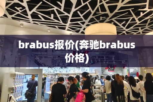 brabus报价(奔驰brabus价格)