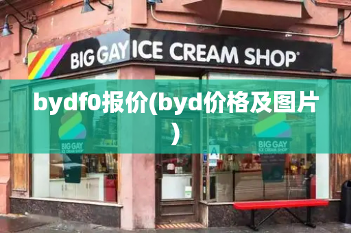 bydf0报价(byd价格及图片)