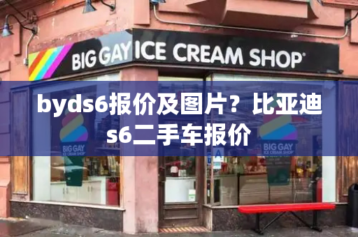 byds6报价及图片？比亚迪s6二手车报价