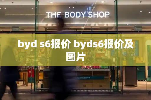 byd s6报价 byds6报价及图片-第1张图片-星选测评