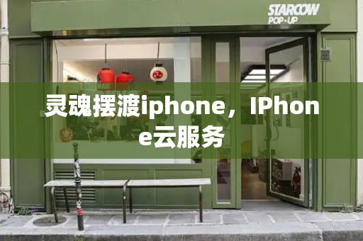 灵魂摆渡iphone，IPhone云服务-第1张图片-星选值得买