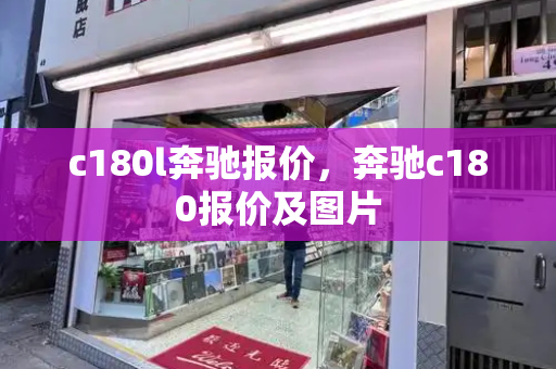 c180l奔驰报价，奔驰c180报价及图片-第1张图片-星选测评