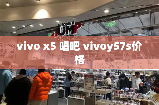 vivo x5 唱吧 vivoy57s价格-第1张图片-星选测评