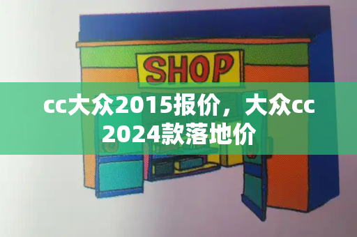 cc大众2015报价，大众cc2024款落地价-第1张图片-星选测评