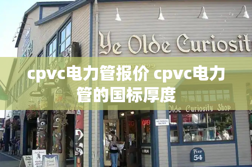 cpvc电力管报价 cpvc电力管的国标厚度