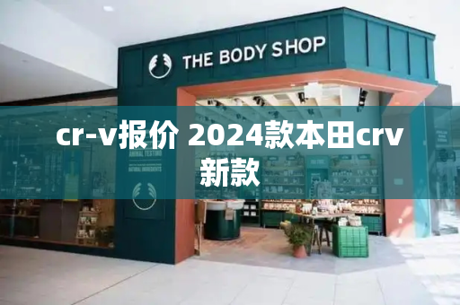 cr-v报价 2024款本田crv新款