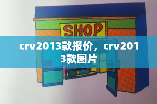 crv2013款报价，crv2013款图片-第1张图片-星选测评