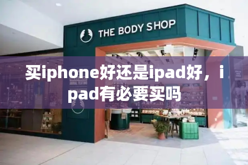 买iphone好还是ipad好，ipad有必要买吗