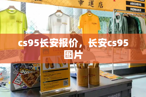 cs95长安报价，长安cs95图片