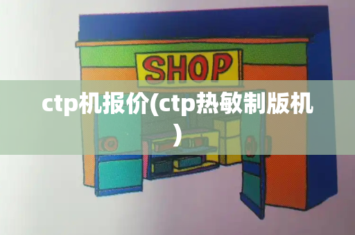 ctp机报价(ctp热敏制版机)