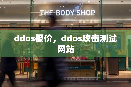 ddos报价，ddos攻击测试网站