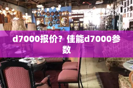 d7000报价？佳能d7000参数