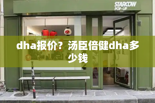 dha报价？汤臣倍健dha多少钱