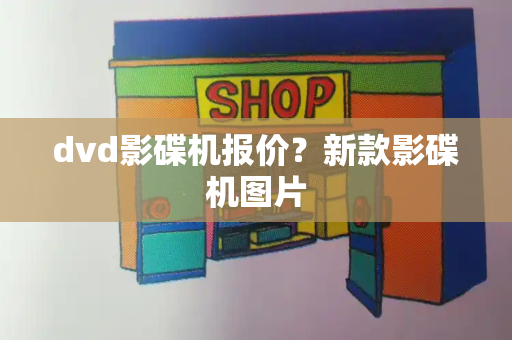 dvd影碟机报价？新款影碟机图片