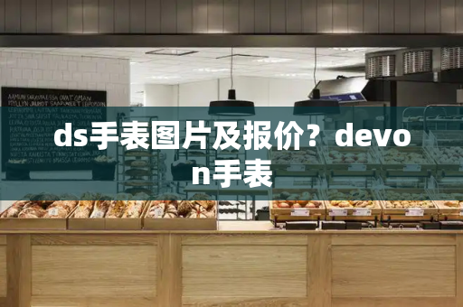 ds手表图片及报价？devon手表-第1张图片-星选测评