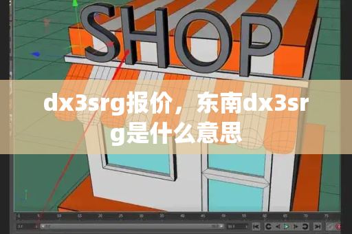 dx3srg报价，东南dx3srg是什么意思