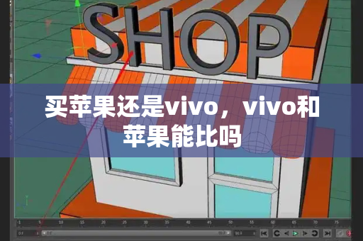 买苹果还是vivo，vivo和苹果能比吗