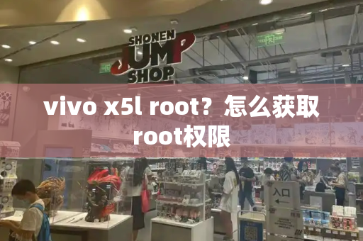 vivo x5l root？怎么获取root权限