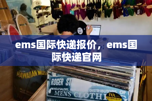 ems国际快递报价，ems国际快递官网-第1张图片-星选测评