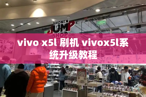 vivo x5l 刷机 vivox5l系统升级教程