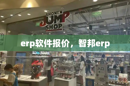 erp软件报价，智邦erp