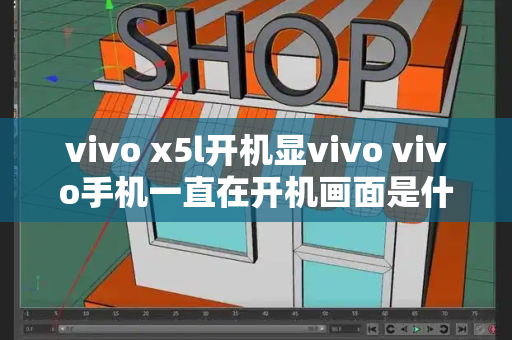 vivo x5l开机显vivo vivo手机一直在开机画面是什么原因