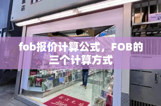 fob报价计算公式，FOB的三个计算方式