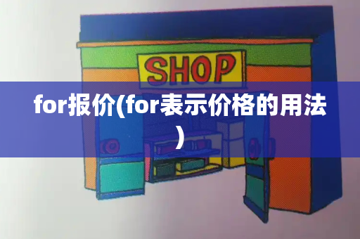 for报价(for表示价格的用法)