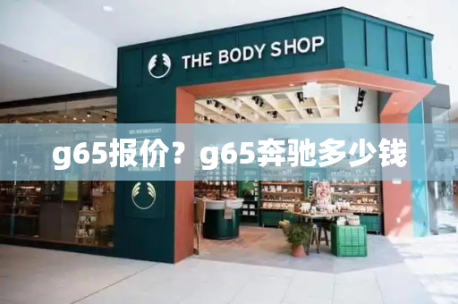 g65报价？g65奔驰多少钱-第1张图片-星选测评