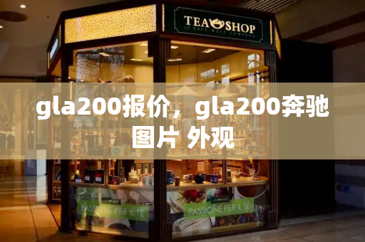 gla200报价，gla200奔驰图片 外观