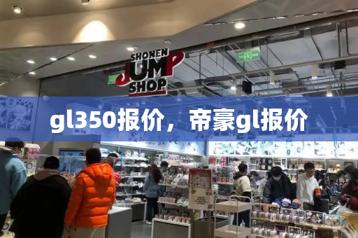 gl350报价，帝豪gl报价