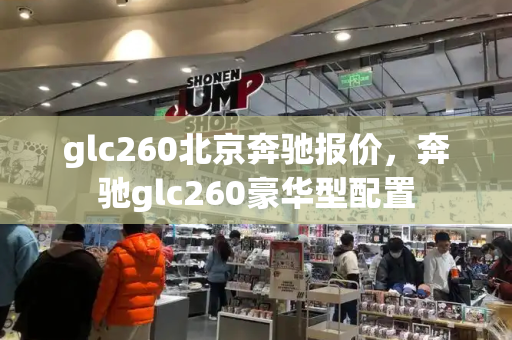 glc260北京奔驰报价，奔驰glc260豪华型配置-第1张图片-星选测评