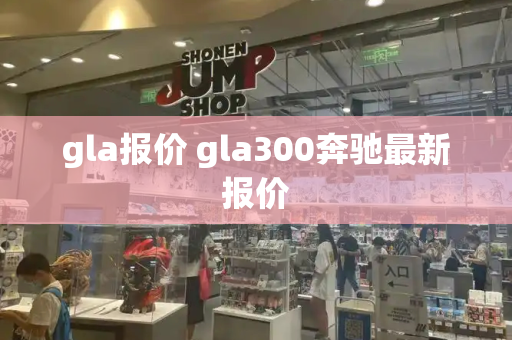 gla报价 gla300奔驰最新报价-第1张图片-星选测评