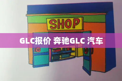 GLC报价 奔驰GLC 汽车